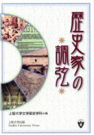 【中古】 歴史家の調弦／上智大学文学部史学科(著者)