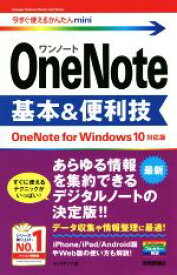 【中古】 OneNote　基本＆便利技　OneNote　for　Windows10　対応版 今すぐ使えるかんたんmini／リンクアップ(著者)