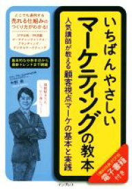 【中古】 いちばんやさしいマーケティングの教本 人気講師が教える顧客視点マーケの基本と実践／中野崇(著者)