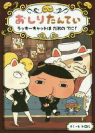 【中古】 おしりたんてい　ラッキーキャットはだれのてに！ おしりたんていファイル9／トロル(著者)