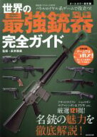 【中古】 世界の最強銃器完全ガイド バトルロイヤル系ゲームに役立つ！ 廣済堂ベストムック／床井雅美