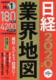 【中古】 日経業界地図(2020年版)／日本経済新聞社(編者)