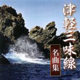 【中古】 ザ・ベスト　津軽三味線名曲集／（伝統音楽）,澤田勝秋,澤田勝仁,澤田勝司,木田林松栄［初代］,木田林松栄［二代目］,山田千里,高橋祐次郎