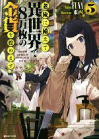 【中古】 老後に備えて異世界で8万枚の金貨を貯めます(5) Kラノベブックス／FUNA(著者),東西