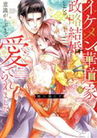 【中古】 【コミック全巻】イケメン華道家と政略結婚したら、意識がトぶまで愛でられました（全2巻）セット／桃川春日子