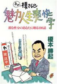 【中古】 あの榎さんの魅力人生爽快学 損な性分のあなたに贈る100話／榎本勝起【著】