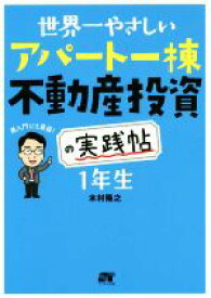 【中古】 世界一やさしいアパート一棟不動産投資の実践帖　1年生／木村隆之(著者)