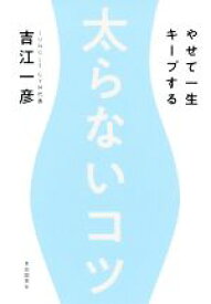 【中古】 太らないコツ やせて一生キープする／吉江一彦(著者)