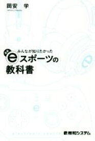 【中古】 最新eスポーツの教科書 みんなが知りたかった／岡安学(著者)