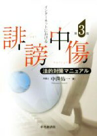 【中古】 インターネットにおける誹謗中傷　法的対策マニュアル　第3版／中澤佑一(著者)