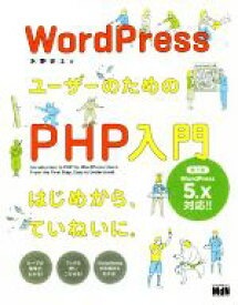 【中古】 WordPressユーザーのためのPHP入門　第3版 はじめから、ていねいに。　WordPress5．x対応！／水野史土(著者)