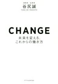 【中古】 CHANGE 未来を変える、これからの働き方／谷尻誠(著者)