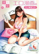 【中古】 エロ漫画のウソとホント　おんなのこのヒミツ 実用完全版／一迅社(編者)