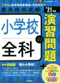 【中古】 小学校全科の演習問題(’21年度) 教員採用試験Twin　Books完成シリーズ／時事通信出版局(編者)