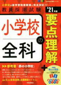 【中古】 小学校全科の要点理解(’21年度) 教員採用試験Twin　Books完成シリーズ／時事通信出版局(編者)