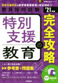 【中古】 特別支援教育の完全攻略(’21年度) 教員採用試験専門教養Build　Upシリーズ6／時事通信出版局(編者)