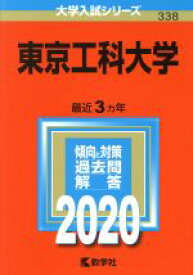 【中古】 東京工科大学(2020年版) 大学入試シリーズ338／世界思想社(編者)