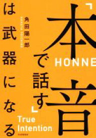 【中古】 「本音で話す」は武器になる／角田陽一郎(著者)