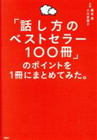 【中古】 「話し方のベストセラー100冊」のポイントを1冊にまとめてみた。／藤吉豊(著者),小川真理子(著者)