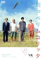 【中古】 川っぺりムコリッタ　スタンダード・エディション／松山ケンイチ,ムロツヨシ,満島ひかり,江口の…
