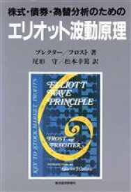 【中古】 株式・債券・為替分析のためのエリオット波動原理／プレクター，R．R．，Jr．(著者),A．J．フロスト(著者),尾形守(訳者),松本幸篤(訳者)