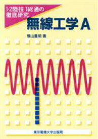 【中古】 無線工学A 1・2陸技1総通の徹底研究／横山重明【著】