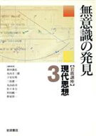 【中古】 岩波講座　現代思想(3) 無意識の発見／新田義弘(編者),丸山圭三郎(編者),子安宣邦(編者),三島憲…
