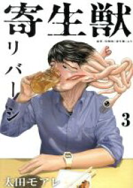 【中古】 寄生獣リバーシ(3) アフタヌーンKC／太田モアレ(著者),岩明均