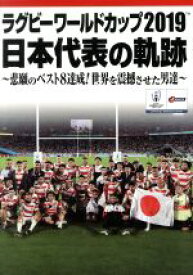 【中古】 ラグビーワールドカップ2019　日本代表の軌跡　DVD　BOX／（スポーツ）,リーチマイケル,稲垣啓太,堀江翔太