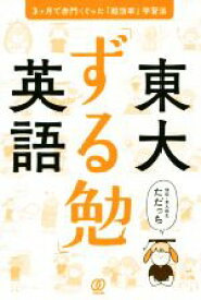 【中古】 東大「ずる勉」英語 3ヶ月で赤門くぐった「超効率」学習法／ただっち(著者)