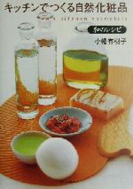 【中古】 キッチンでつくる自然化粧品　和のレシピ キッチンでつくる自然化粧品　Tao’s　kitchen　cosmetics／小幡有樹子(著者)
