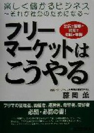 【中古】 フリーマーケットはこうやる 出店の智恵と開催の知識と実際／藤岡薫(著者)