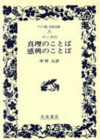 【中古】 ブッダの真理のことば・感興のことば ワイド版岩波文庫40／中村元【訳】