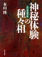 【中古】 神秘体験の種々相 自己実現の道／本山博(著者)