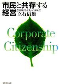 【中古】 市民と共存する経営 21世紀型企業への新視点／立石信雄(著者)