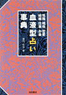 【中古】 血液型占い事典 性格・相性・恋愛・結婚・仕事・お金／亜門虹彦(著者)
