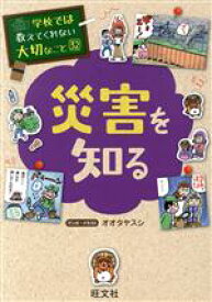 【中古】 災害を知る 学校では教えてくれない大切なこと32／オオタヤスシ(著者)