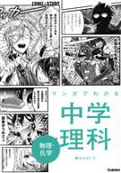 【中古】 マンガでわかる中学理科　物理・化学 COMIC×STUDY／藤山はるいち(著者)