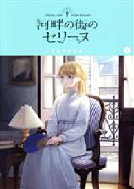 【中古】 【コミック全巻】河畔の街のセリーヌ（全3巻）セット／日之下あかめ