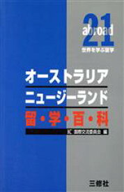 【中古】 オーストラリア　ニュージーランド留学百科 abroad21　留学シリーズ世界を学ぶ留学／ICC国際交流委員会(編者)