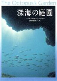 【中古】 深海の庭園／シンディ・L．ヴァン．ドーヴァー(著者),西田美緒子(訳者)
