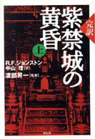 【中古】 完訳　紫禁城の黄昏(上)／R．F．ジョンストン(著者),渡部昇一(著者)