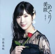 【中古】 美咲めぐり〜第2章〜（通常盤）／岩佐美咲