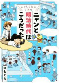 【中古】 ニャンと明治時代はこうだった おかしな猫がご案内／もぐら(著者)