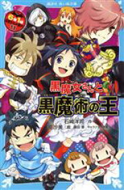 【中古】 6年1組黒魔女さんが通る！！(11) 黒魔女さんと黒魔術の王 講談社青い鳥文庫／石崎洋司(著者),亜沙美(絵),藤田香