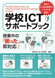 【中古】 学校ICTサポートブック 授業中の「困った」にも即対応！／教育あるある探検隊(編著)