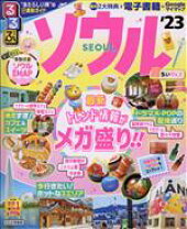 楽天市場】るるぶ ソウルの通販 