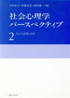 【中古】 人と人とを結ぶとき(2) 人と人とを結ぶとき 社会心理学パースペクティブ2／大坊郁夫(編者),安藤…