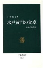 【中古】 水戸黄門の食卓 元禄の食事情 中公新書1059／小菅桂子【著】