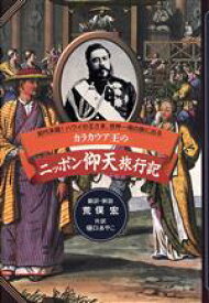 【中古】 カラカウア王のニッポン仰天旅行記 小学館・仰天シリーズ／ウィリアム・N．アームストロング(著者),荒俣宏(訳者),樋口あやこ(訳者),荒俣宏